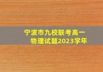 宁波市九校联考高一物理试题2023学年