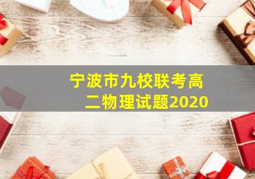 宁波市九校联考高二物理试题2020