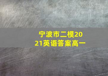 宁波市二模2021英语答案高一