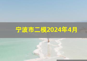 宁波市二模2024年4月