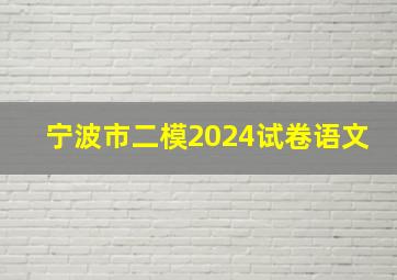 宁波市二模2024试卷语文