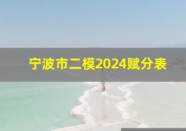 宁波市二模2024赋分表