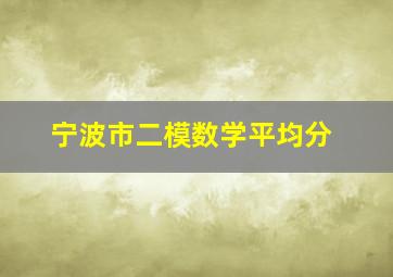 宁波市二模数学平均分