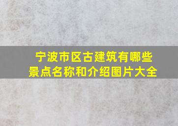 宁波市区古建筑有哪些景点名称和介绍图片大全