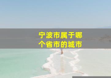 宁波市属于哪个省市的城市