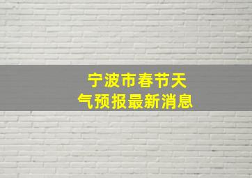 宁波市春节天气预报最新消息