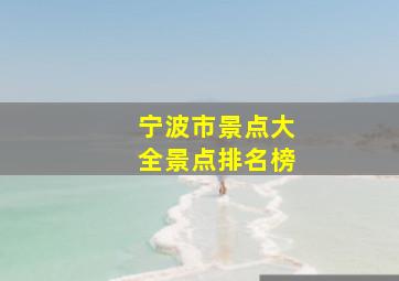 宁波市景点大全景点排名榜