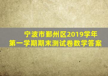 宁波市鄞州区2019学年第一学期期末测试卷数学答案