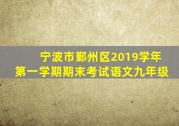 宁波市鄞州区2019学年第一学期期末考试语文九年级