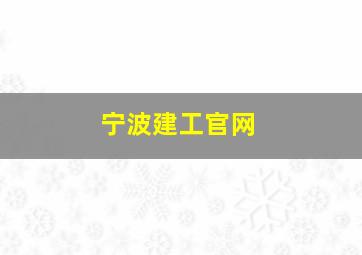 宁波建工官网