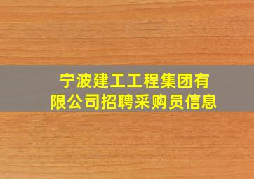 宁波建工工程集团有限公司招聘采购员信息