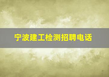 宁波建工检测招聘电话