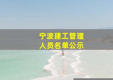 宁波建工管理人员名单公示