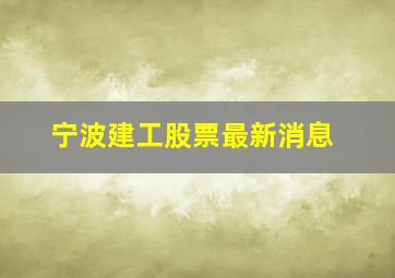 宁波建工股票最新消息