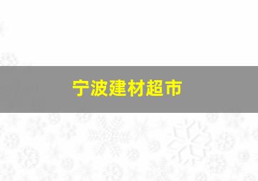 宁波建材超市