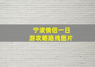 宁波情侣一日游攻略路线图片