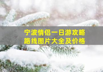 宁波情侣一日游攻略路线图片大全及价格