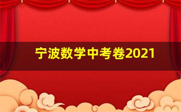 宁波数学中考卷2021