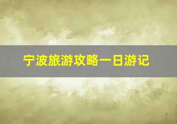 宁波旅游攻略一日游记