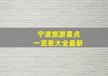 宁波旅游景点一览表大全最新