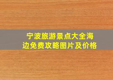 宁波旅游景点大全海边免费攻略图片及价格