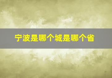 宁波是哪个城是哪个省