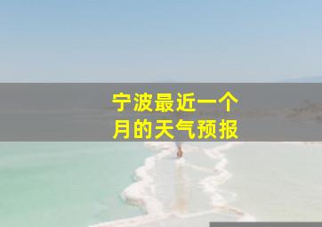 宁波最近一个月的天气预报