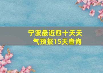 宁波最近四十天天气预报15天查询