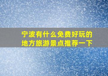 宁波有什么免费好玩的地方旅游景点推荐一下