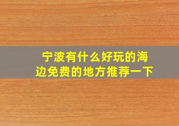 宁波有什么好玩的海边免费的地方推荐一下