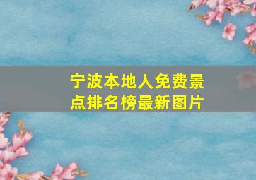 宁波本地人免费景点排名榜最新图片