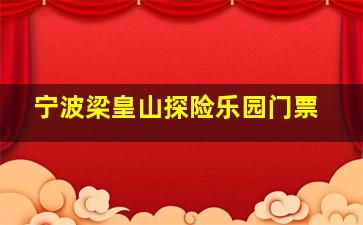 宁波梁皇山探险乐园门票