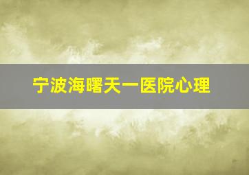 宁波海曙天一医院心理