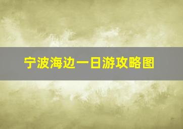 宁波海边一日游攻略图