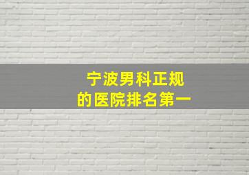 宁波男科正规的医院排名第一