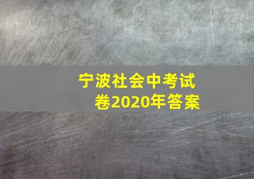 宁波社会中考试卷2020年答案