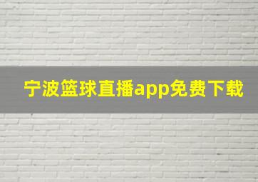 宁波篮球直播app免费下载