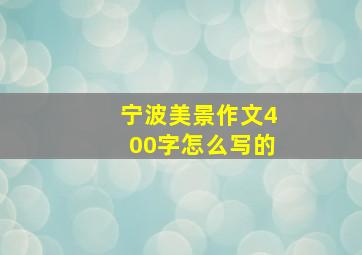 宁波美景作文400字怎么写的