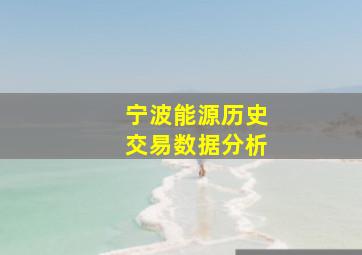 宁波能源历史交易数据分析