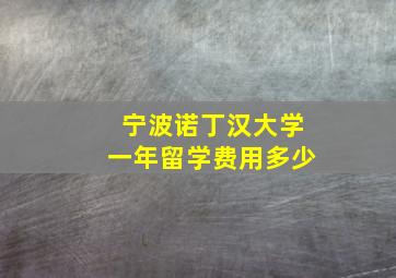 宁波诺丁汉大学一年留学费用多少