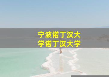 宁波诺丁汉大学诺丁汉大学