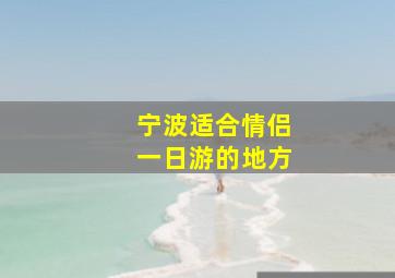 宁波适合情侣一日游的地方