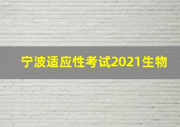 宁波适应性考试2021生物