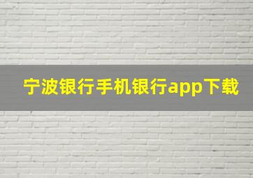 宁波银行手机银行app下载