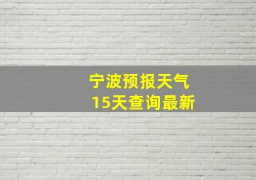 宁波预报天气15天查询最新