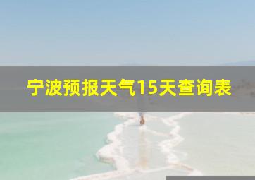 宁波预报天气15天查询表