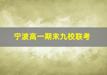 宁波高一期末九校联考