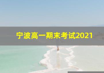 宁波高一期末考试2021