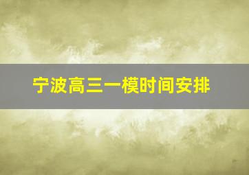 宁波高三一模时间安排