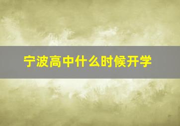 宁波高中什么时候开学